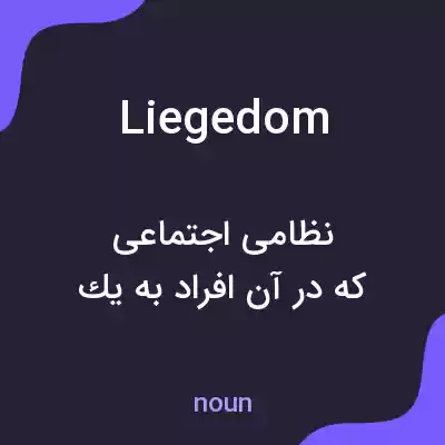 معنی liegedom به فارسی معنی liegedom به فارسی