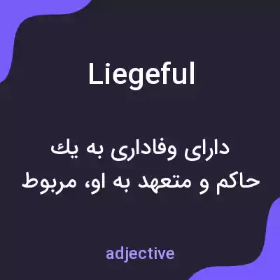 معنی liegeful به فارسی معنی liegeful به فارسی