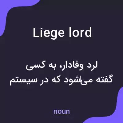معنی liege lord به فارسی معنی liege lord به فارسی