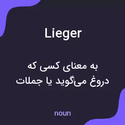 معنی lieger به فارسی معنی lieger به فارسی