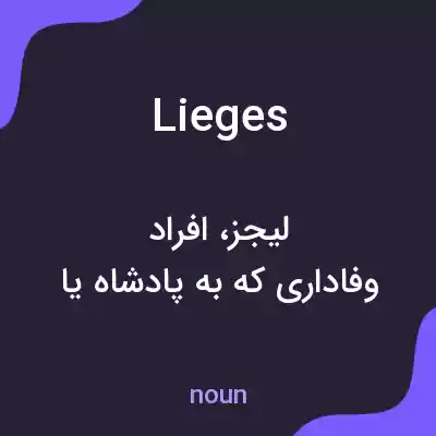 معنی lieges به فارسی معنی lieges به فارسی
