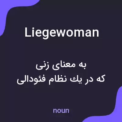 معنی liegewoman به فارسی معنی liegewoman به فارسی