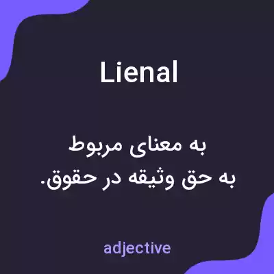 معنی lienal به فارسی معنی lienal به فارسی