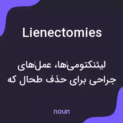 معنی lienectomies به فارسی معنی lienectomies به فارسی
