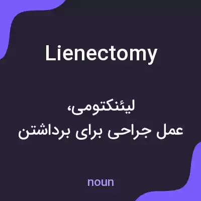 معنی lienectomy به فارسی معنی lienectomy به فارسی