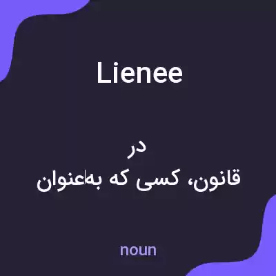 معنی lienee به فارسی معنی lienee به فارسی