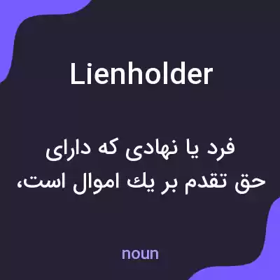 معنی lienholder به فارسی معنی lienholder به فارسی