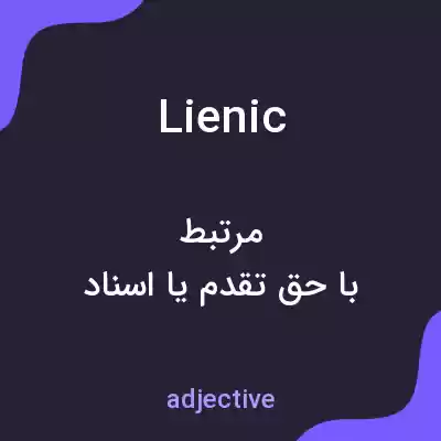 معنی lienic به فارسی معنی lienic به فارسی