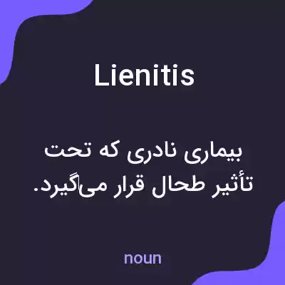 معنی lienitis به فارسی معنی lienitis به فارسی