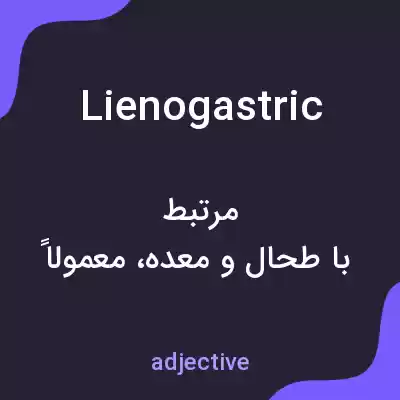 معنی lienogastric به فارسی معنی lienogastric به فارسی