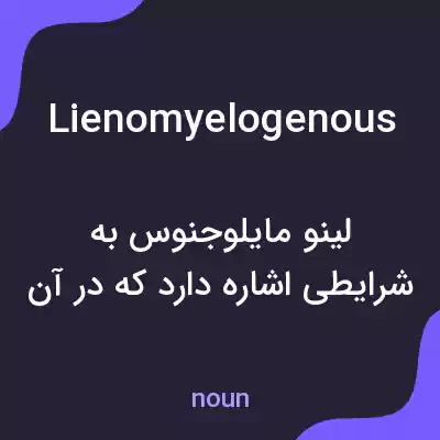 معنی lienomyelogenous به فارسی معنی lienomyelogenous به فارسی