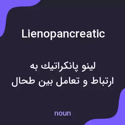 معنی lienopancreatic به فارسی معنی lienopancreatic به فارسی