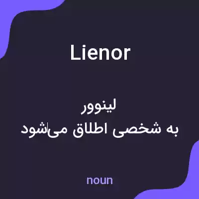 معنی lienor به فارسی