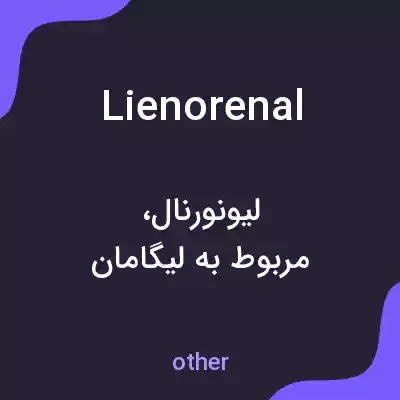 معنی lienorenal به فارسی