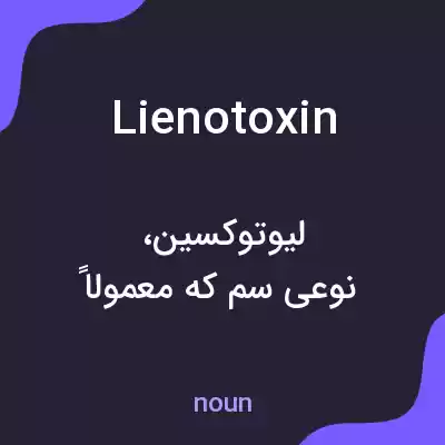 معنی lienotoxin به فارسی معنی lienotoxin به فارسی