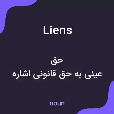معنی liens به فارسی معنی liens به فارسی