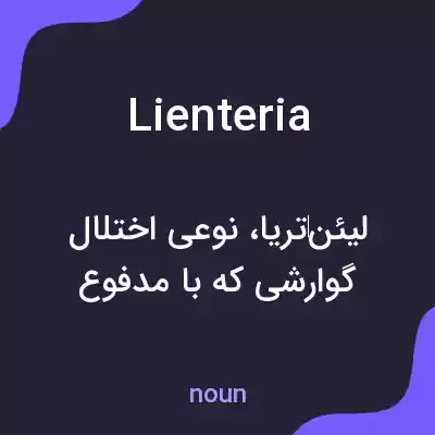 معنی lienteria به فارسی معنی lienteria به فارسی