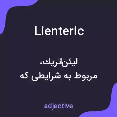 معنی lienteric به فارسی معنی lienteric به فارسی