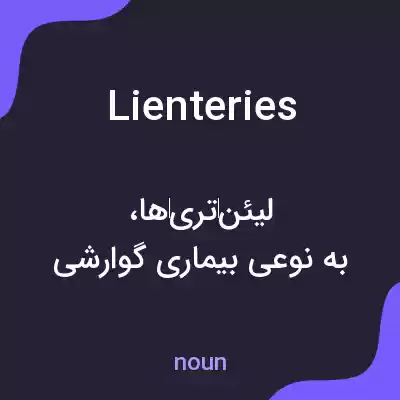 معنی lienteries به فارسی معنی lienteries به فارسی