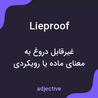 معنی lieproof به فارسی معنی lieproof به فارسی