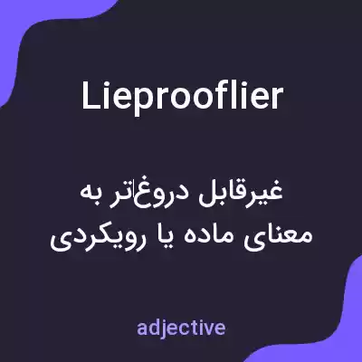 معنی lieprooflier به فارسی معنی lieprooflier به فارسی