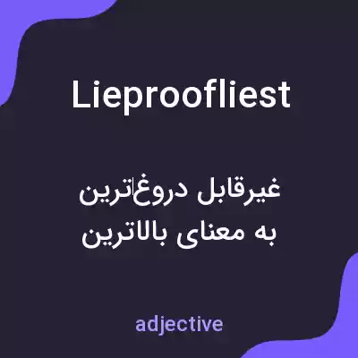 معنی lieproofliest به فارسی معنی lieproofliest به فارسی