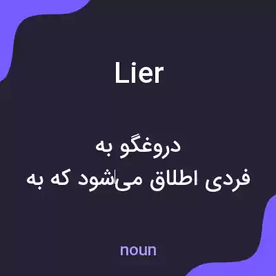 معنی lier به فارسی معنی lier به فارسی
