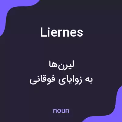 معنی liernes به فارسی معنی liernes به فارسی