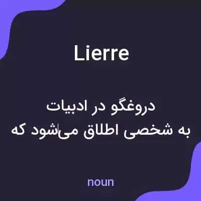معنی lierre به فارسی معنی lierre به فارسی