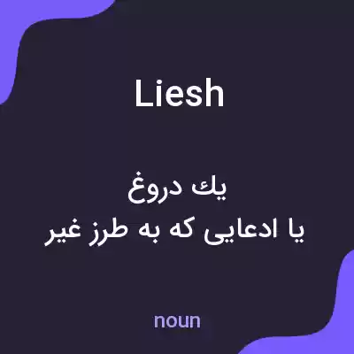 معنی liesh به فارسی معنی liesh به فارسی