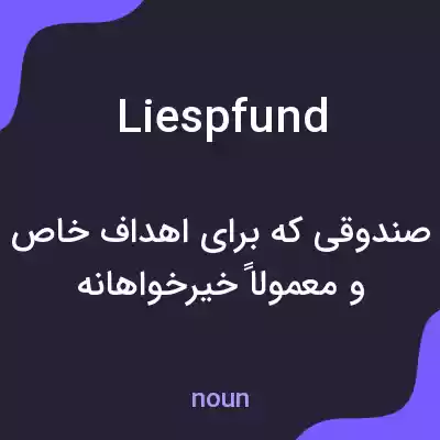 معنی liespfund به فارسی معنی liespfund به فارسی