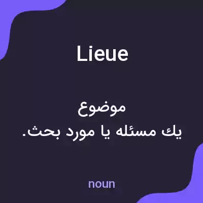 معنی lieue به فارسی معنی lieue به فارسی