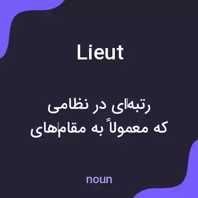 معنی lieut به فارسی معنی lieut به فارسی