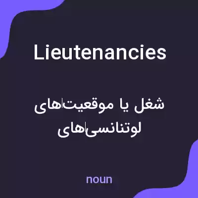 معنی lieutenancies به فارسی معنی lieutenancies به فارسی