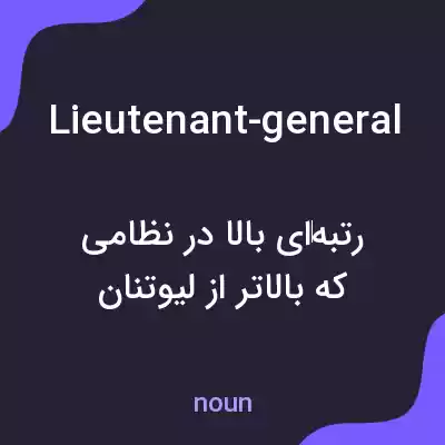 معنی lieutenant-general به فارسی معنی lieutenant-general به فارسی
