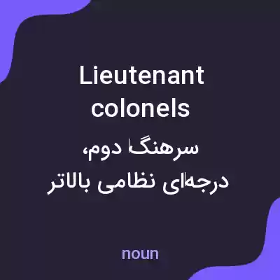 معنی lieutenant colonels به فارسی معنی lieutenant colonels به فارسی