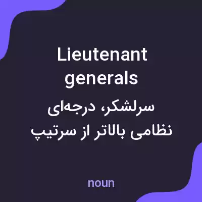 معنی lieutenant generals به فارسی معنی lieutenant generals به فارسی