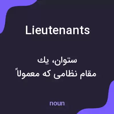 معنی lieutenants به فارسی معنی lieutenants به فارسی