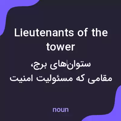 معنی lieutenants of the tower به فارسی معنی lieutenants of the tower به فارسی