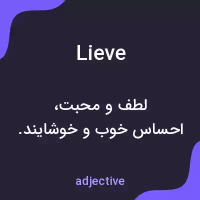 معنی lieve به فارسی معنی lieve به فارسی