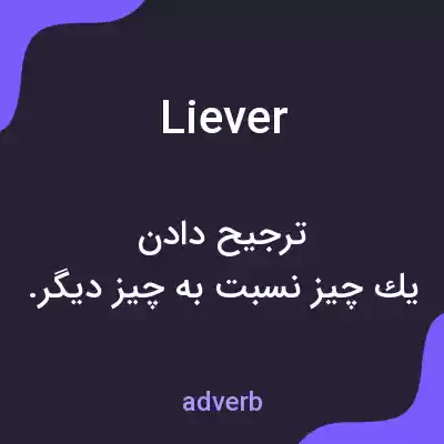 معنی liever به فارسی معنی liever به فارسی