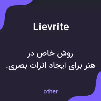 معنی lievrite به فارسی معنی lievrite به فارسی