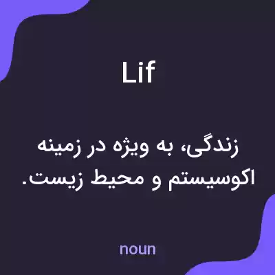 معنی lif به فارسی معنی lif به فارسی