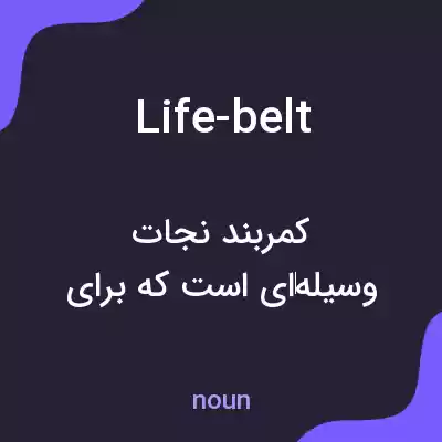 معنی life-belt به فارسی معنی life-belt به فارسی