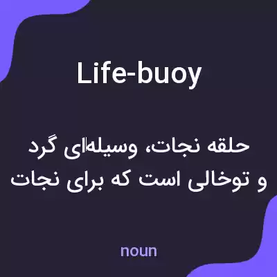 معنی life-buoy به فارسی معنی life-buoy به فارسی