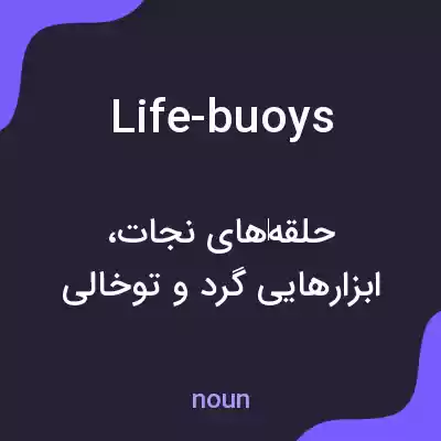 معنی life-buoys به فارسی معنی life-buoys به فارسی