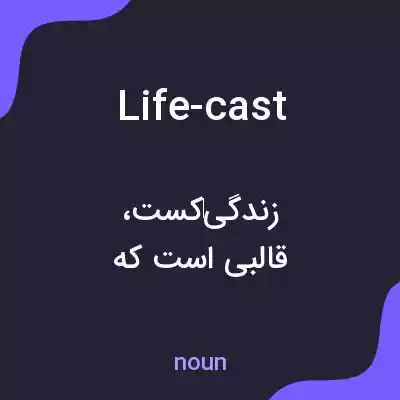 معنی life-cast به فارسی معنی life-cast به فارسی