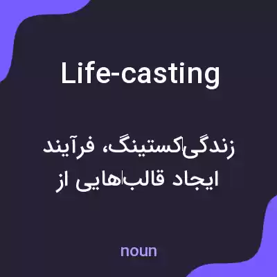 معنی life-casting به فارسی معنی life-casting به فارسی