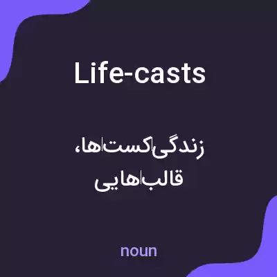 معنی life-casts به فارسی معنی life-casts به فارسی