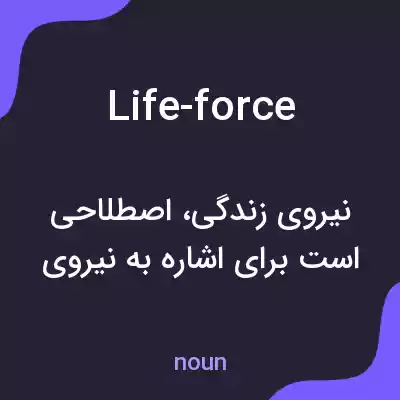 معنی life-force به فارسی معنی life-force به فارسی